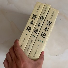 资本论（全三册）