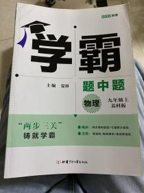 学霸题中题 物理九年级上册 苏科版