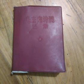 毛主席诗词注解