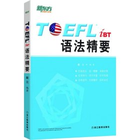 TOEFL iBT语法精要戴云9787553624389