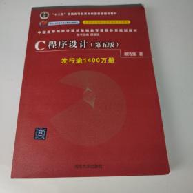 C程序设计（第五版）/中国高等院校计算机基础教育课程体系规划教材 