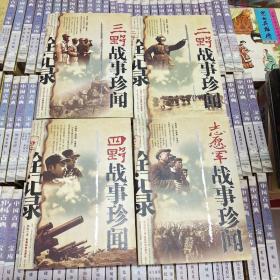 四本合售《二野战事珍闻全记录 三野战事珍闻全记录 四野战事珍闻全记录 志愿军战事珍闻全记录》F3