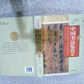 中国书法鉴赏: 图文珍藏版·第二册