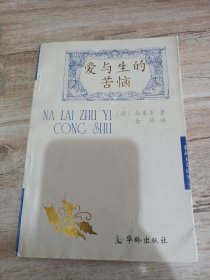 爱与生的苦恼