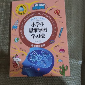 悦读库小学生思维导图学习法