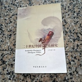 二十世纪中国筝乐研究