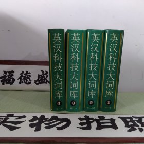 英汉科技大词库 【四卷全】一版一印 四本合售