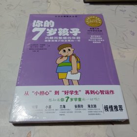 你的7岁孩子：沉寂而敏感的年龄，抽象思维开始发育的一年