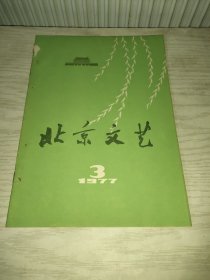 北京文艺1977年第3期