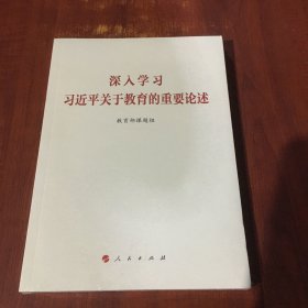 深入学习习近平关于教育的重要论述