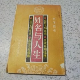 姓名与人生（缺前封页）