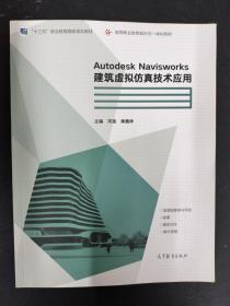 Autodesk Navisworks建筑虚拟仿真技术应用