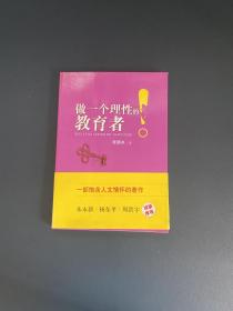 做一个理性的教育者