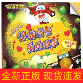餐桌上的故事/超级飞侠伴我成长美绘故事
