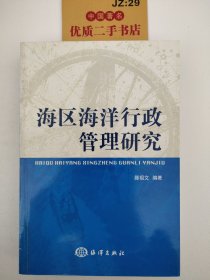 海区海洋行政管理研究