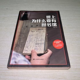 世上为什么要有图书馆