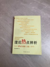 理论热点辨析：《红旗文稿》文选·2010（开裂）