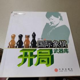 国际象棋开局武器库