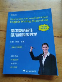 高中英语写作微技能同步导学＋参考答案