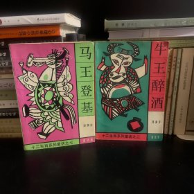 马王登基+牛王醉酒 合售
