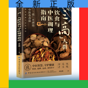 “三高人群”饮食与中医调理指南