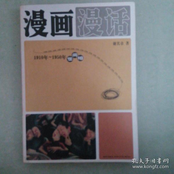 漫画漫话：1910年-1950年世间相