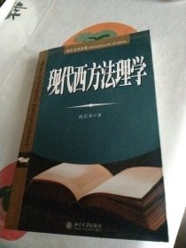 现代西方法理学（有两页划线）