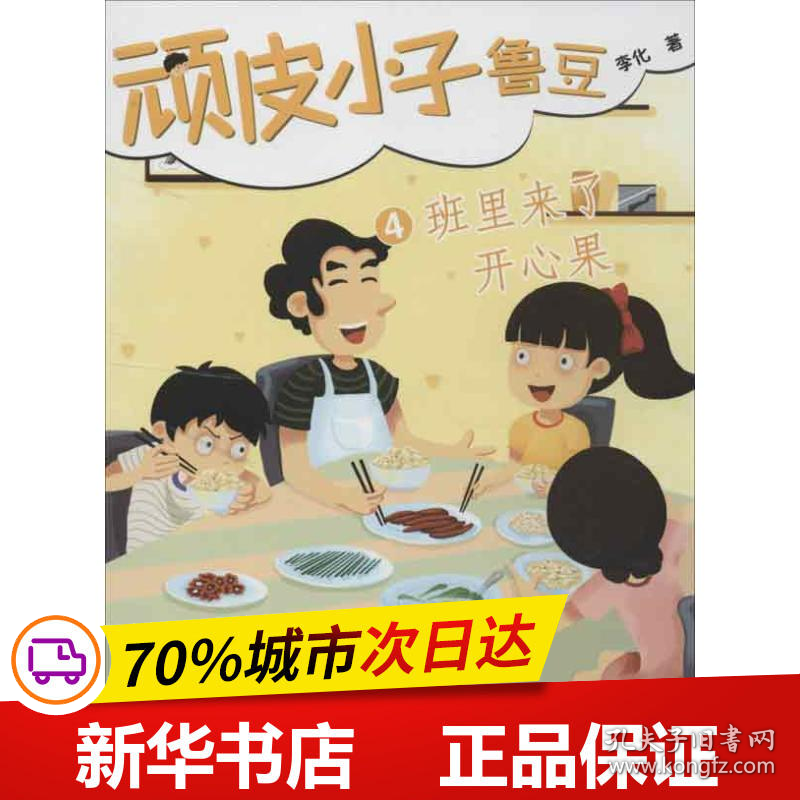 保正版！顽皮小子鲁豆4班里来了开心果9787550503908大连出版社李化