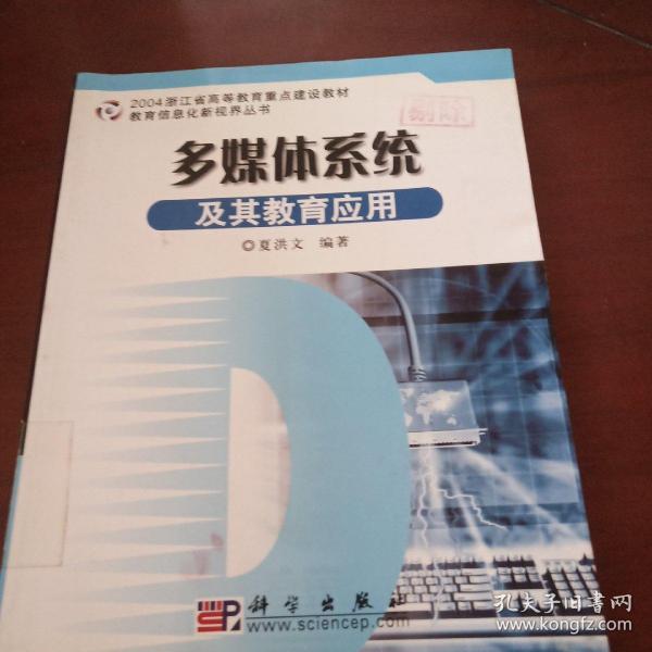 2004浙江省高等教育重点建设教材·教育信息化新视界丛书：多媒体系统及其教育应用