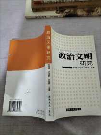 政治文明研究