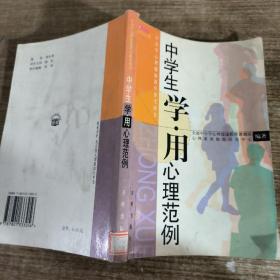 中学生学·用心理范例