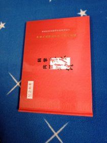 纪念邮册科学发展共创辉煌