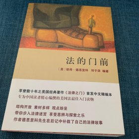 法的门前：经典著作《法律之门》中文精编本