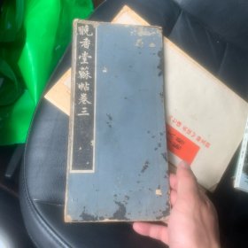 晚香堂苏帖卷三