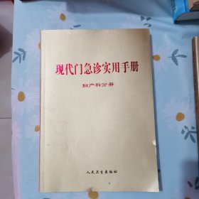 现代门急诊实用手册 妇产科分册(单位用书、有印章) (211027存16开A)
