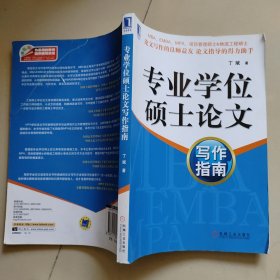 专业学位硕士论文写作指南