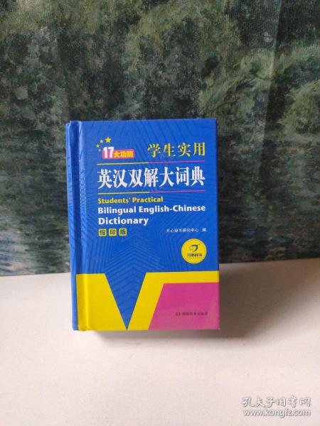 学生实用英汉双解大词典（缩印版）涵盖小学初中高中生大学英语词典词汇语法工具书　开心辞书