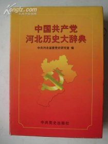 中国共产党河北历史大辞典