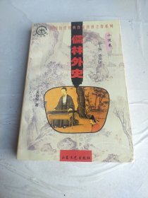 儒林外史