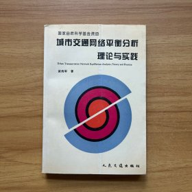 城市交通网络平衡分析理论与实践