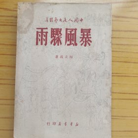 暴风骤雨 1949年