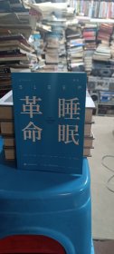 睡眠革命（新版）：如何让你的睡眠更高效.