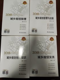 注册城乡规划师全4本考点解读与历年真题解析 城乡规划原理+实务+相关知识 +管理与法规