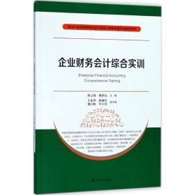 企业财务会计综合实训