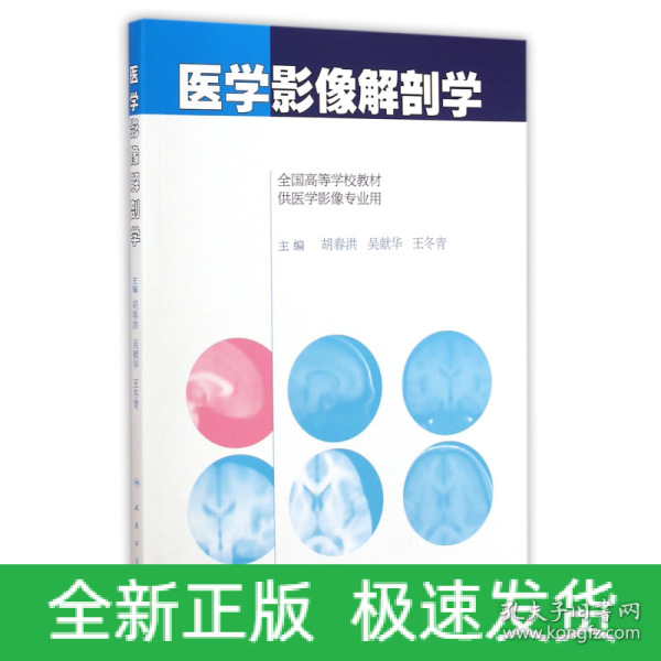 医学影像解剖学/全国高等学校教材