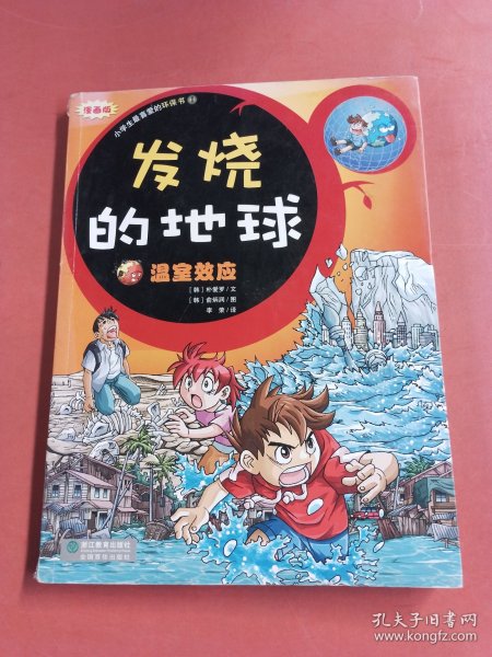 发烧的地球-温室效应（漫画版）-小学生最爱的环保书1