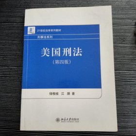 美国刑法（第4版）/21世纪法学系列教材·刑事法系列