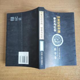 20世纪的中国:学术与社会（哲学卷）