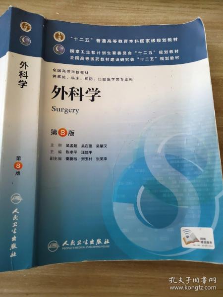 外科学（第8版）：“十二五”普通高等教育本科国家级规划教材·卫生部“十二五”规划教材：外科学（第8版）