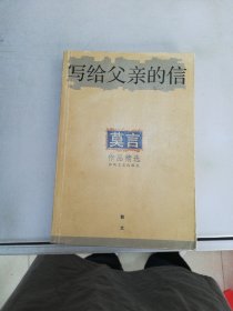 写给父亲的信：2012年度诺贝尔文学奖获得者，莫言散文作品精选【满30包邮】